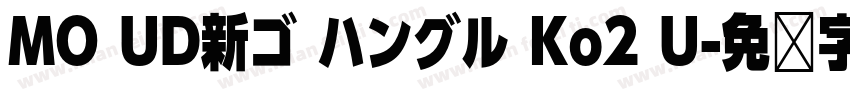 MO UD新ゴ ハングル Ko2 U字体转换